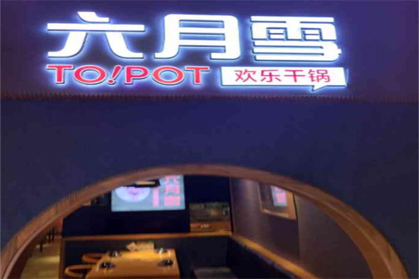 六月雪欢乐干锅