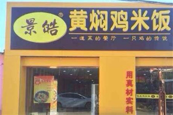 景皓黄焖鸡米饭