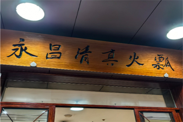 永昌清真火瓢牛肉 永昌清真火瓢牛肉