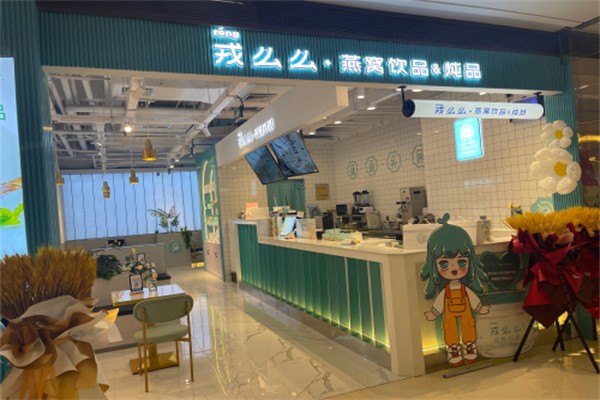 戎么么燕窝甜品 戎么么燕窝甜品