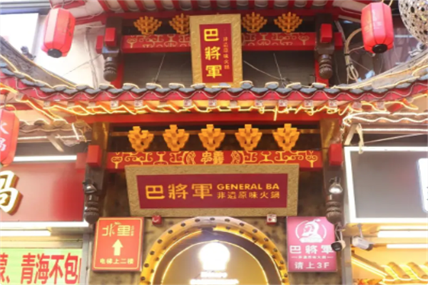 巴将军原味火锅 巴将军原味火锅
