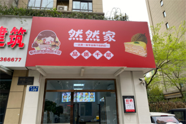 然然家品质千层 然然家品质千层