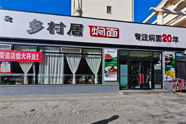 乡村居焖面 乡村居焖面