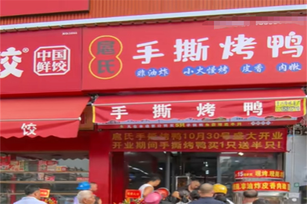 扈氏手撕烤鸭