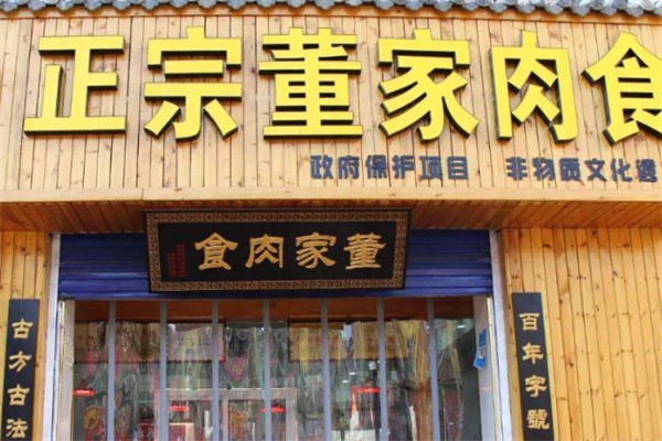 董家肉食 董家肉食