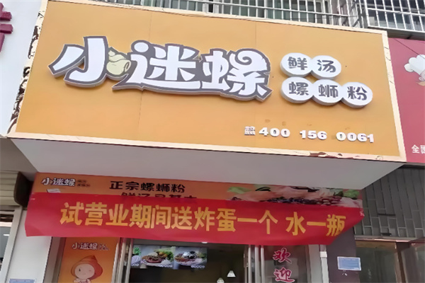 小迷螺鲜汤螺蛳粉