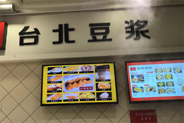 台北豆浆 台北豆浆