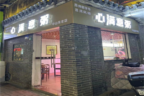 心满意粥