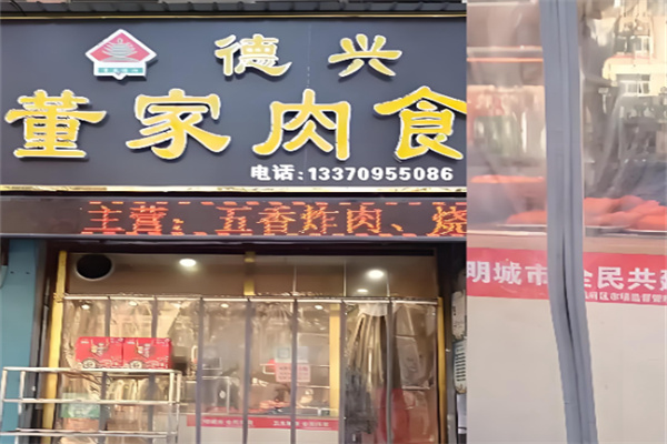 董家肉食 董家肉食