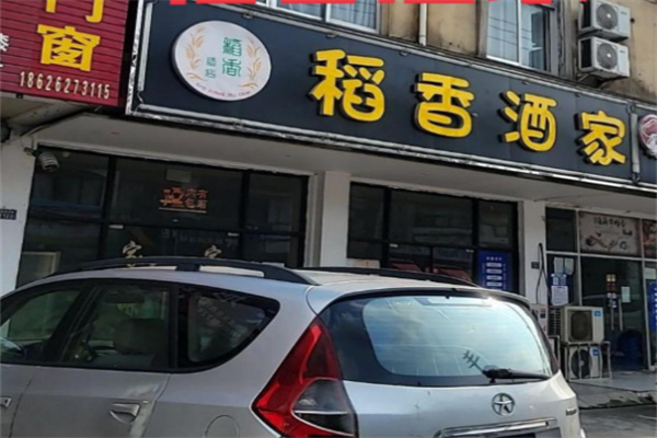 稻香酒家