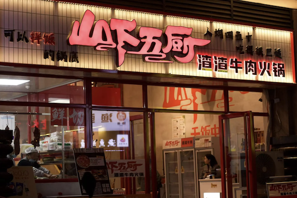 山下五厨渣渣牛肉火锅