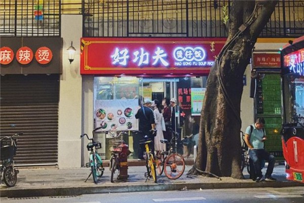 好功夫煲仔饭 好功夫煲仔饭