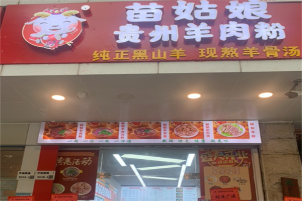 苗姑娘羊肉粉 苗姑娘羊肉粉