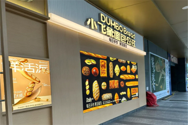 小飞象面包公社 小飞象面包公社