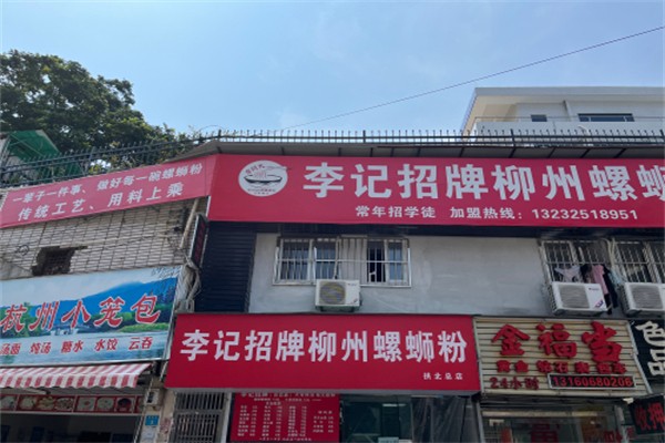 李记招牌柳州螺蛳粉