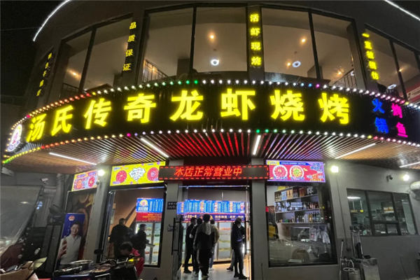 汤氏传奇龙虾 汤氏传奇龙虾