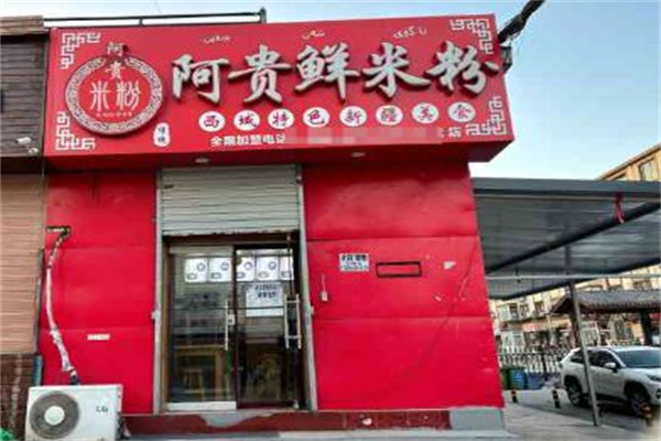 阿贵鲜新疆炒米粉