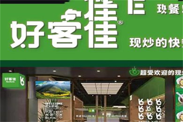 好客佳现炒快餐