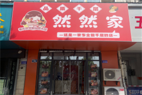 然然家品质千层 然然家品质千层