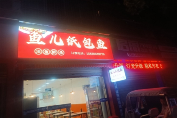 鱼儿纸包鱼