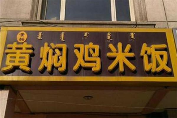 景皓黄焖鸡米饭