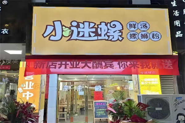 小迷螺鲜汤螺蛳粉