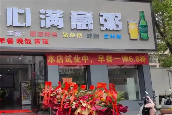 心满意粥