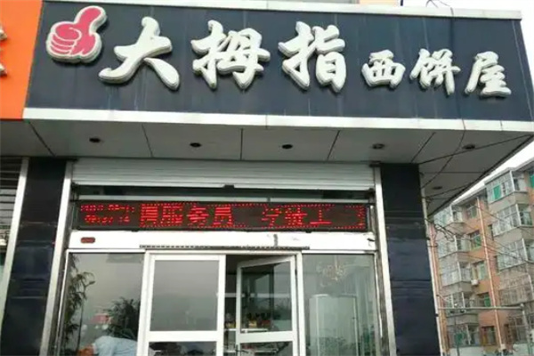 大拇指西饼屋