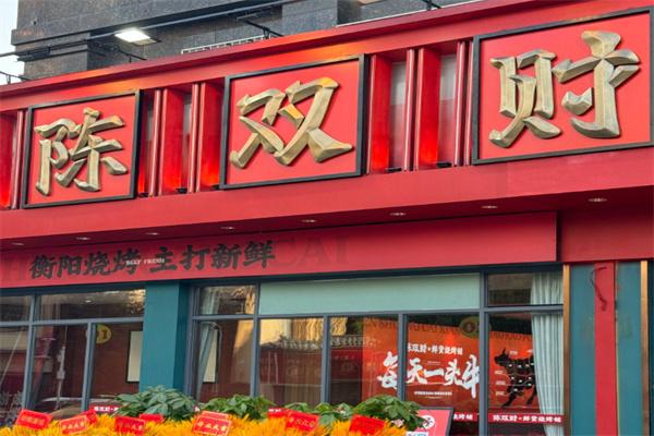 陈双财•鲜货烧烤铺 陈双财•鲜货烧烤铺