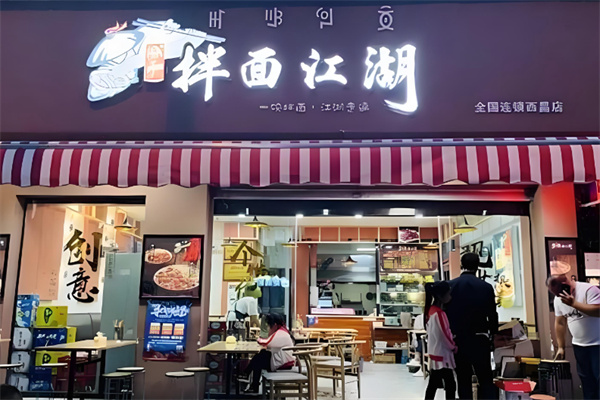 拌面江湖 拌面江湖