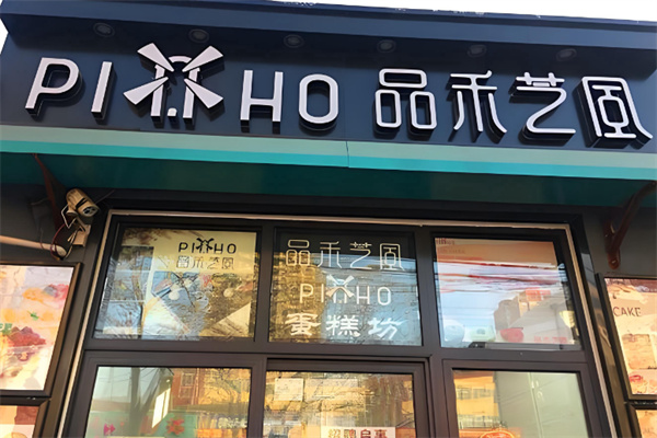 品禾芝风面包坊 品禾芝风面包坊
