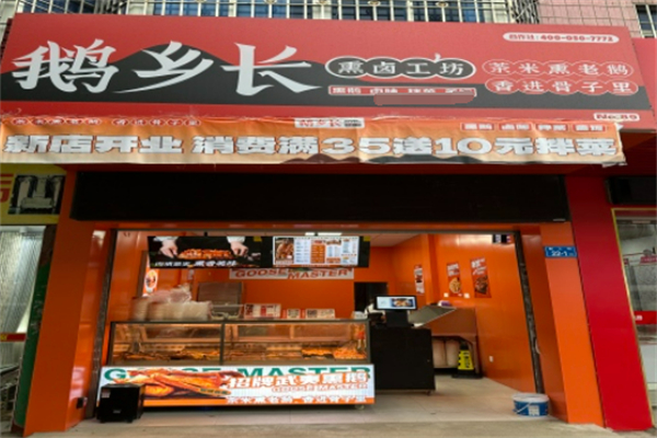 鹅乡长熏卤工坊 鹅乡长熏卤工坊