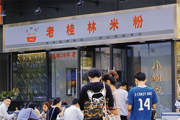 小钢碗老桂林米粉