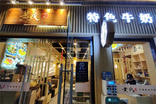 黄氏同鑫牛奶甜品 黄氏同鑫牛奶甜品