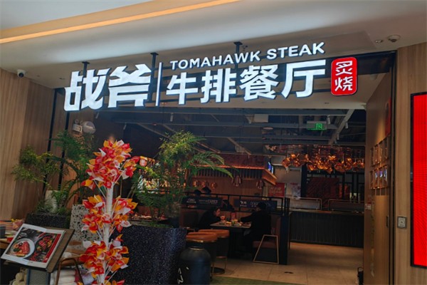 炙烧战斧牛排餐厅