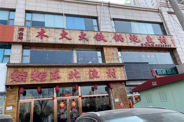 木火大铁锅炖鱼村 木火大铁锅炖鱼村