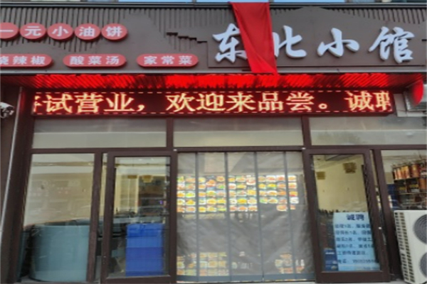 东北小馆