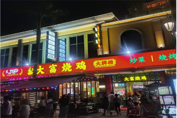 大富烧鸡烧烤