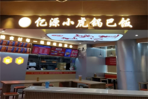 亿源小虎锅巴饭 亿源小虎锅巴饭