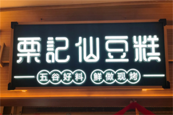 栗记仙豆糕 栗记仙豆糕