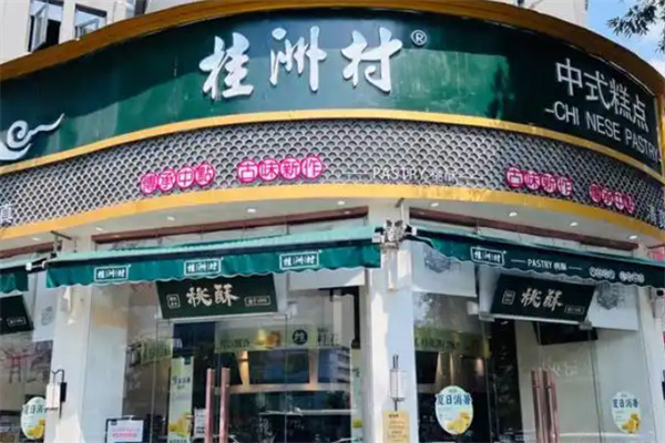 桂洲村点心集市 桂洲村点心集市