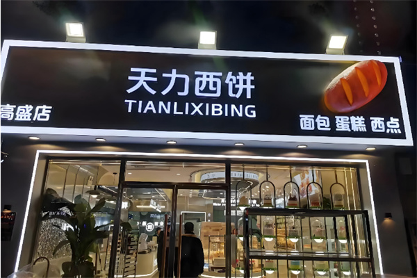 天力西饼屋 天力西饼屋