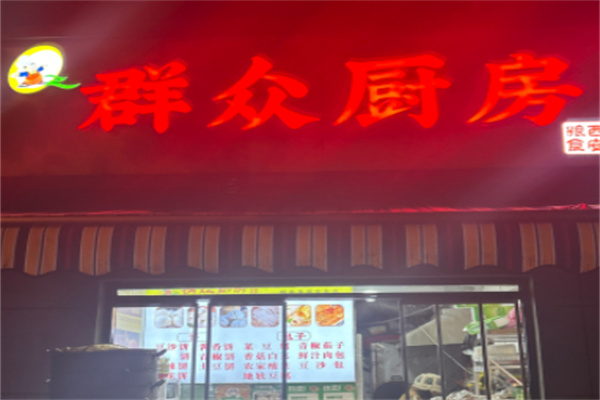 群众厨房 群众厨房