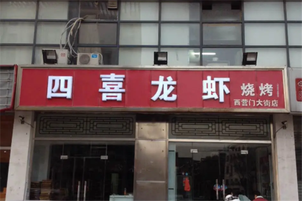 四喜龙虾 四喜龙虾