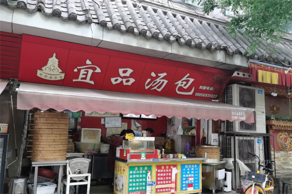 宜品汤包