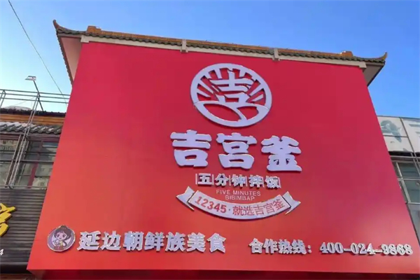 吉宫釜拌饭馆 吉宫釜拌饭馆