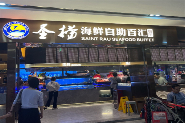 圣捞海鲜自助餐厅 圣捞海鲜自助餐厅