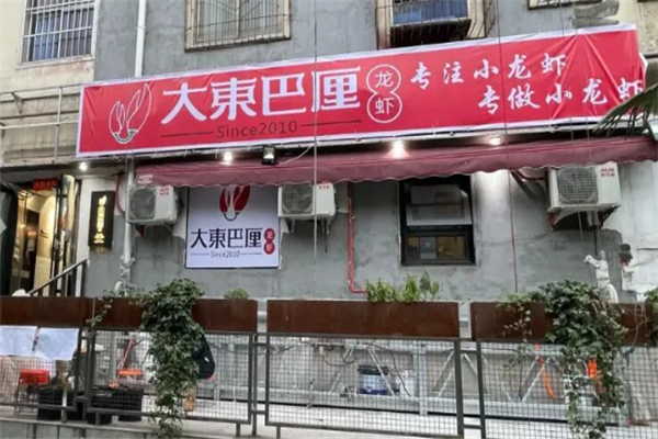 大东巴厘龙虾 大东巴厘龙虾