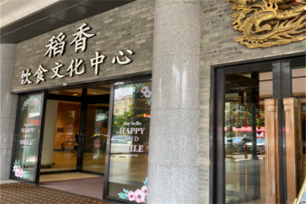 稻香酒家