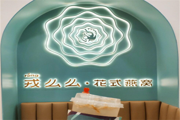 戎么么燕窝甜品 戎么么燕窝甜品